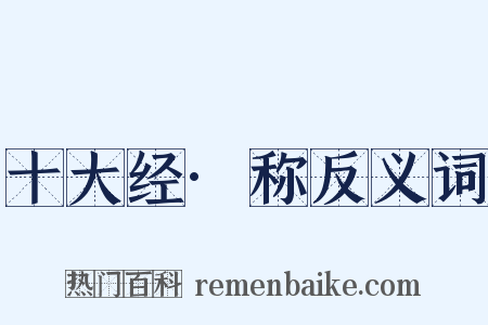 十大经·称反义词是什么意思的图片